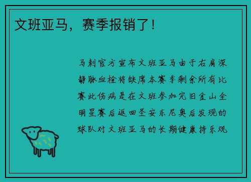文班亚马，赛季报销了！