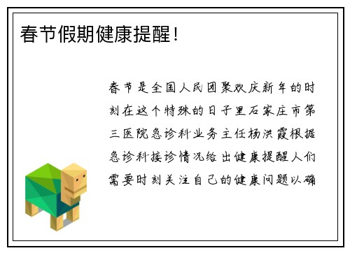 春节假期健康提醒！