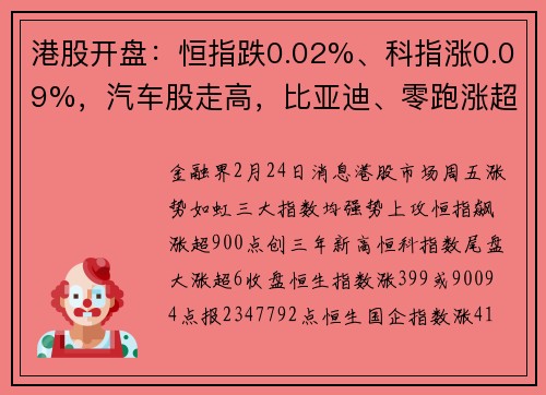 港股开盘：恒指跌0.02%、科指涨0.09%，汽车股走高，比亚迪、零跑涨超2%