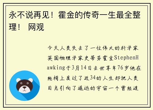 永不说再见！霍金的传奇一生最全整理！ 网观