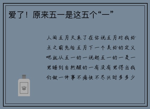 爱了！原来五一是这五个“一”