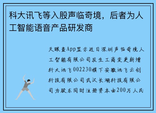 科大讯飞等入股声临奇境，后者为人工智能语音产品研发商