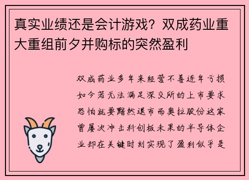 真实业绩还是会计游戏？双成药业重大重组前夕并购标的突然盈利