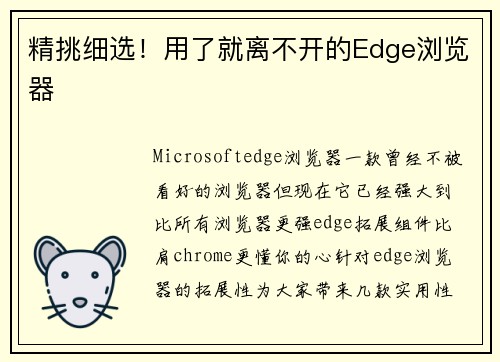精挑细选！用了就离不开的Edge浏览器