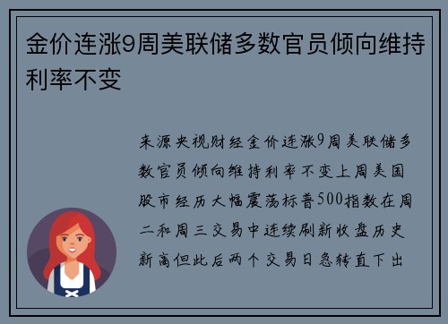 金价连涨9周美联储多数官员倾向维持利率不变