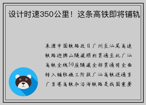 设计时速350公里！这条高铁即将铺轨