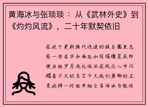 黄海冰与张琰琰 ：从《武林外史》到《灼灼风流》，二十年默契依旧