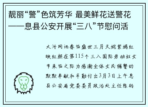 靓丽“警”色筑芳华 最美鲜花送警花——息县公安开展“三八”节慰问活动