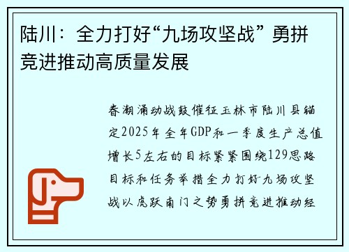 陆川：全力打好“九场攻坚战” 勇拼竞进推动高质量发展