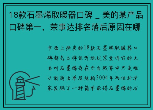 18款石墨烯取暖器口碑 _ 美的某产品口碑第一，荣事达排名落后原因在哪？