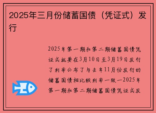 2025年三月份储蓄国债（凭证式）发行