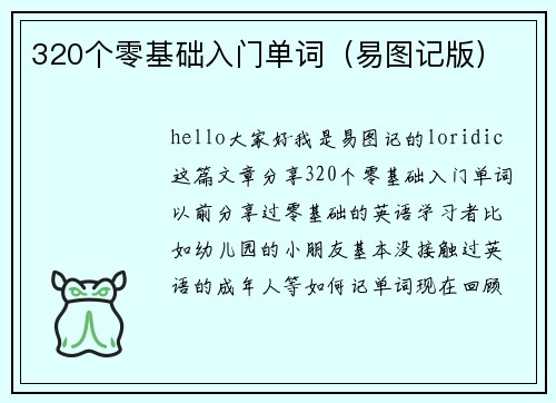 320个零基础入门单词（易图记版）