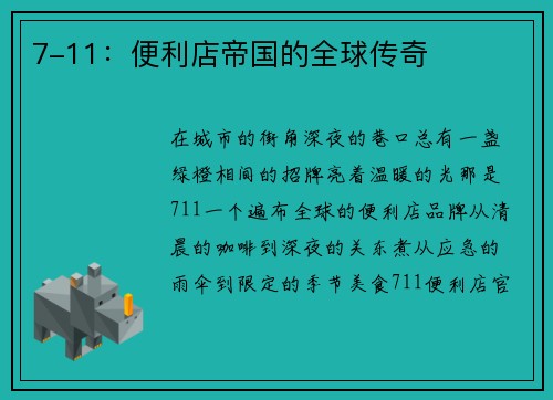 7-11：便利店帝国的全球传奇