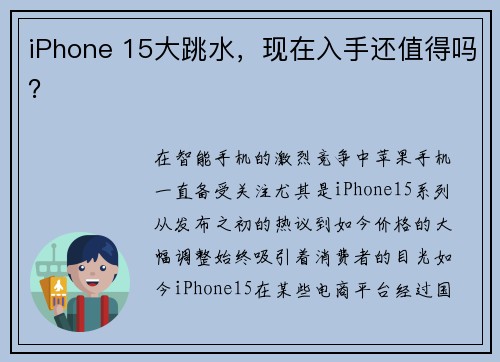 iPhone 15大跳水，现在入手还值得吗？