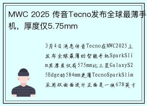 MWC 2025 传音Tecno发布全球最薄手机，厚度仅5.75mm