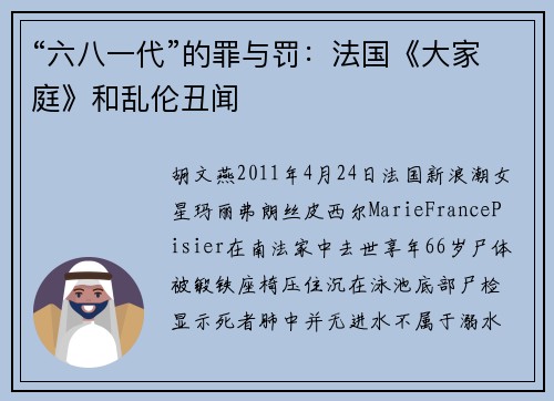 “六八一代”的罪与罚：法国《大家庭》和乱伦丑闻