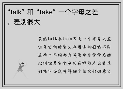 “talk” 和 “take” 一个字母之差，差别很大