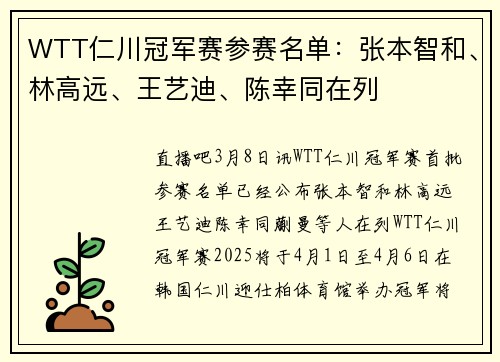 WTT仁川冠军赛参赛名单：张本智和、林高远、王艺迪、陈幸同在列