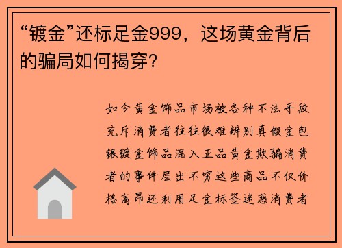 “镀金”还标足金999，这场黄金背后的骗局如何揭穿？