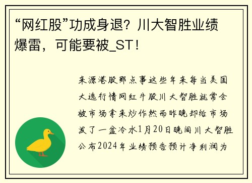 “网红股”功成身退？川大智胜业绩爆雷，可能要被_ST！