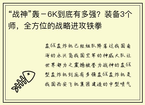 “战神”轰－6K到底有多强？装备3个师，全方位的战略进攻铁拳