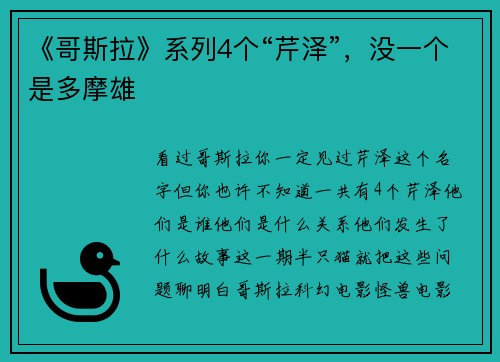《哥斯拉》系列4个“芹泽”，没一个是多摩雄