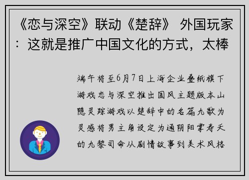 《恋与深空》联动《楚辞》 外国玩家：这就是推广中国文化的方式，太棒了！