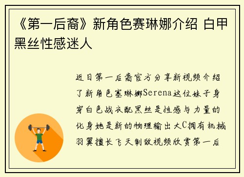 《第一后裔》新角色赛琳娜介绍 白甲黑丝性感迷人