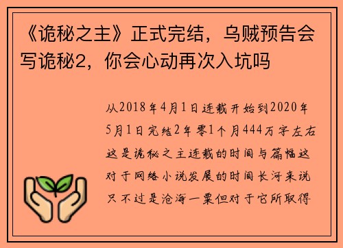 《诡秘之主》正式完结，乌贼预告会写诡秘2，你会心动再次入坑吗