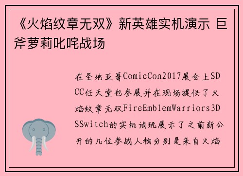 《火焰纹章无双》新英雄实机演示 巨斧萝莉叱咤战场