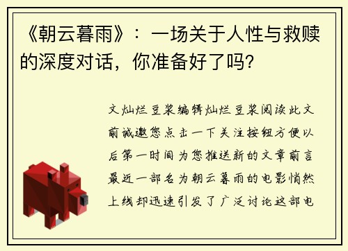 《朝云暮雨》：一场关于人性与救赎的深度对话，你准备好了吗？