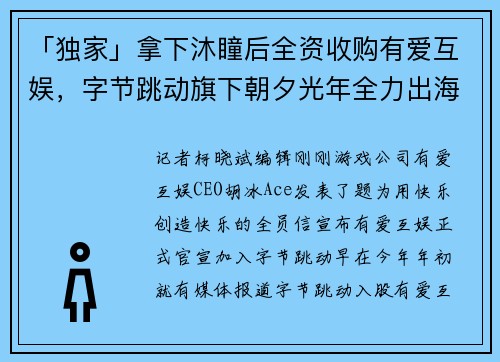 「独家」拿下沐瞳后全资收购有爱互娱，字节跳动旗下朝夕光年全力出海