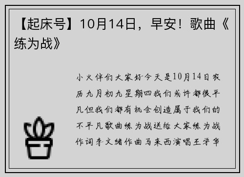 【起床号】10月14日，早安！歌曲《练为战》