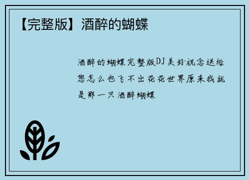 【完整版】酒醉的蝴蝶