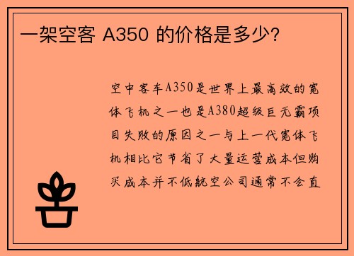 一架空客 A350 的价格是多少？