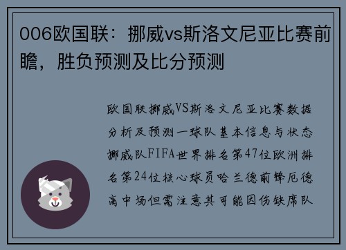 006欧国联：挪威vs斯洛文尼亚比赛前瞻，胜负预测及比分预测