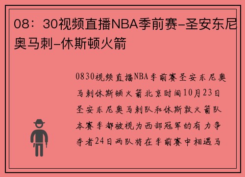 08：30视频直播NBA季前赛-圣安东尼奥马刺-休斯顿火箭