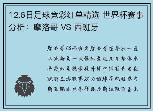 12.6日足球竞彩红单精选 世界杯赛事分析：摩洛哥 VS 西班牙