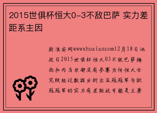 2015世俱杯恒大0-3不敌巴萨 实力差距系主因