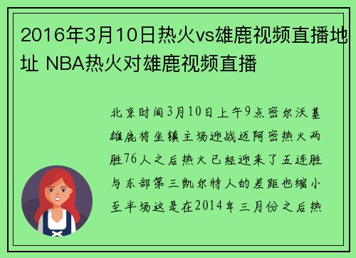 2016年3月10日热火vs雄鹿视频直播地址 NBA热火对雄鹿视频直播