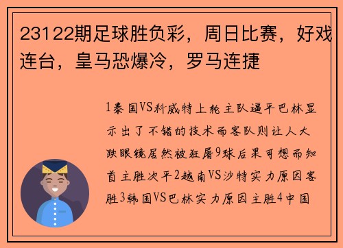 23122期足球胜负彩，周日比赛，好戏连台，皇马恐爆冷，罗马连捷