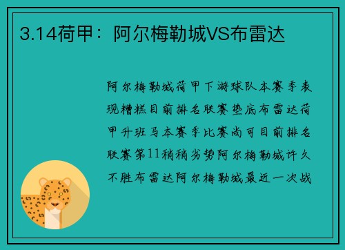 3.14荷甲：阿尔梅勒城VS布雷达