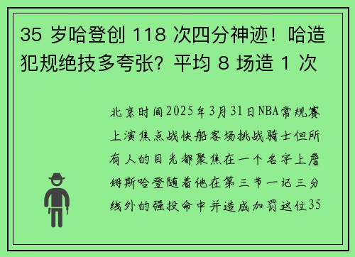 35 岁哈登创 118 次四分神迹！哈造犯规绝技多夸张？平均 8 场造 1 次 3+1