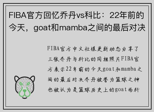FIBA官方回忆乔丹vs科比：22年前的今天，goat和mamba之间的最后对决