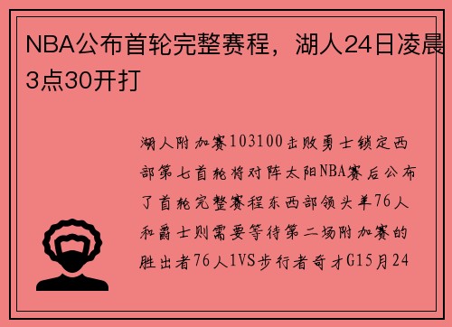 NBA公布首轮完整赛程，湖人24日凌晨3点30开打