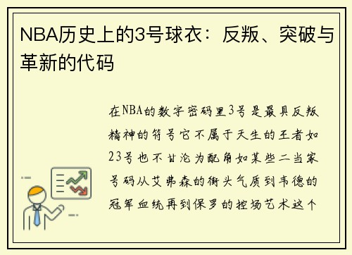NBA历史上的3号球衣：反叛、突破与革新的代码