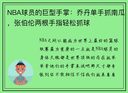 NBA球员的巨型手掌：乔丹单手抓南瓜，张伯伦两根手指轻松抓球