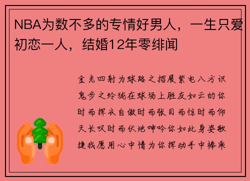 NBA为数不多的专情好男人，一生只爱初恋一人，结婚12年零绯闻