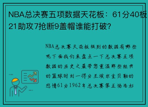 NBA总决赛五项数据天花板：61分40板21助攻7抢断9盖帽谁能打破？