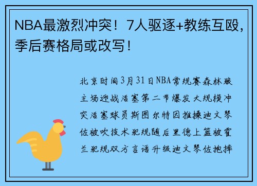 NBA最激烈冲突！7人驱逐+教练互殴，季后赛格局或改写！
